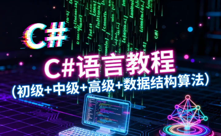 图片[1]-C#语言教程（初级+中级+高级+数据结构算法）-大伟资源网