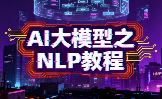 图片[1]-AI大模型之NLP教程-大伟资源网