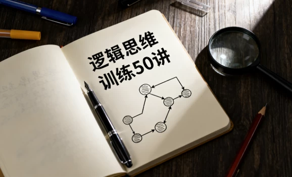 逻辑思维训练50讲-大伟资源网