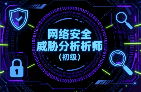 网络安全威胁分析师（初级）-大伟资源网