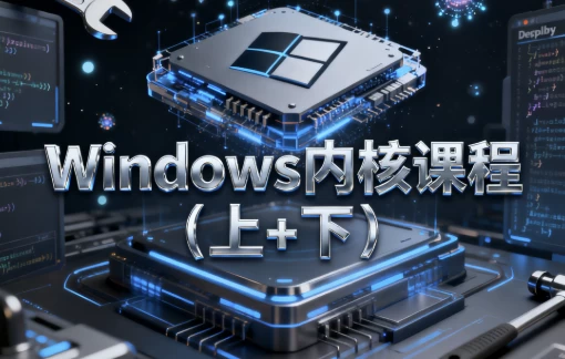 Windows内核课程（上+下) - 带源码课件-大伟资源网
