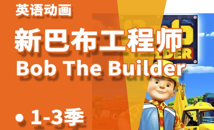 少儿益智启蒙动画《Bob the Builder 巴布工程师（新老中英双版）》-大伟资源网