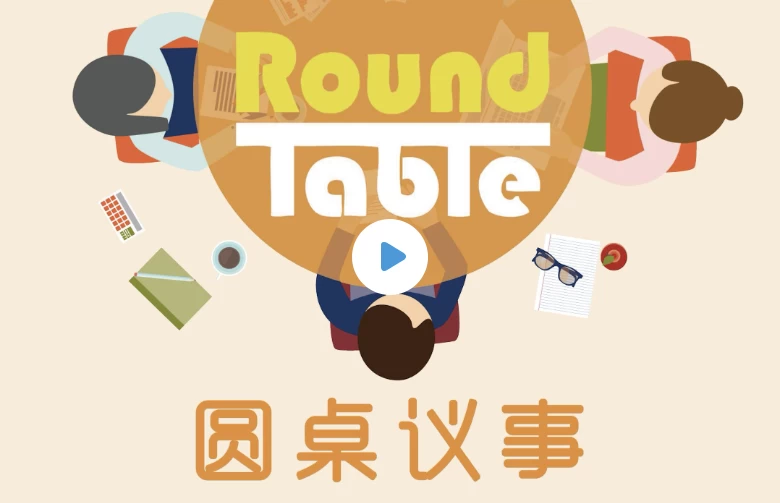 英语听力学习播客《Round Table China 圆桌议事 (音频+文稿)》-大伟资源网