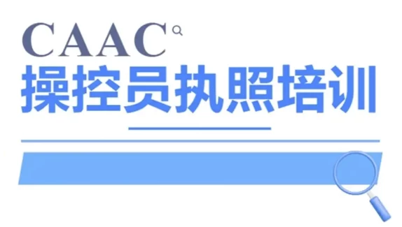 CAAC 无人机执照视频教程及考试理论题库-大伟资源网