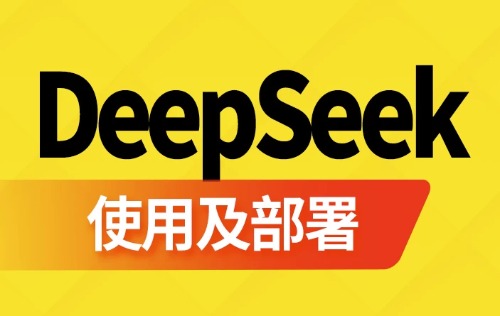 图片[1]-DeepSeek使用及部署 – 带软件资料-大伟资源网