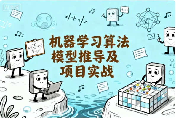 机器学习算法模型推导及项目实战-大伟资源网