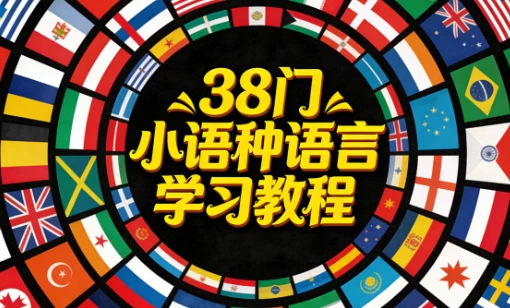 38门小语种语言学习教程-大伟资源网