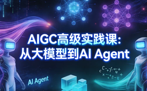 AIGC高级实践课：从大模型到AI Agent-大伟资源网
