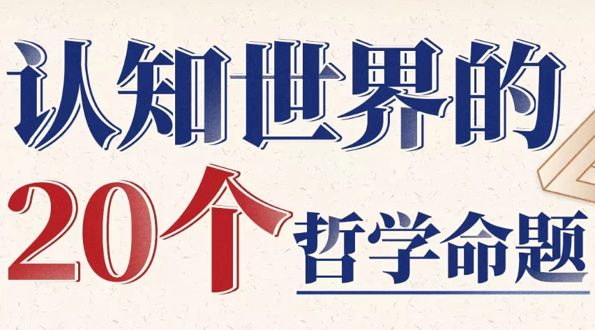 图片[1]-复旦徐英瑾教授：认知世界的20个哲学命题-大伟资源网