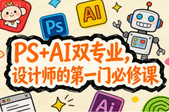 PS+AI双专业，设计师的第一门必修课-大伟资源网