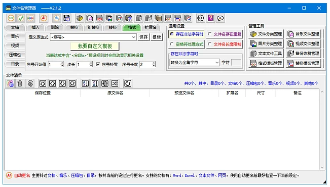 文件名管理器 支持文件名备份及恢复 v2.4.2 中文绿色版-大伟资源网