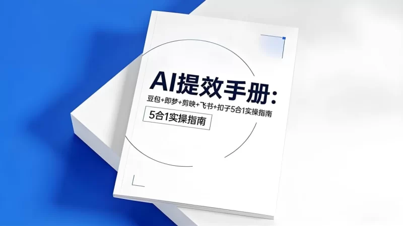 央视推荐AI提效手册 (五合一)-大伟资源网