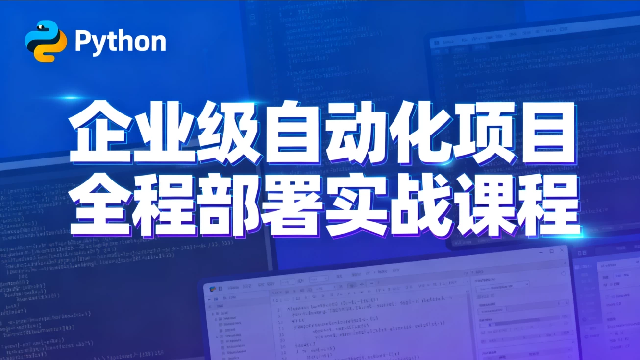 图片[1]-Python特战班 – 企业级自动化项目全程部署实战课程-大伟资源网