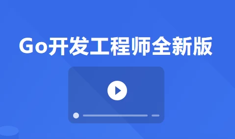 Go开发工程师全新版-大伟资源网