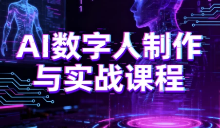 图片[1]-AI数字人制作与实战课程，助你从零基础小白到AI数字人大神-大伟资源网