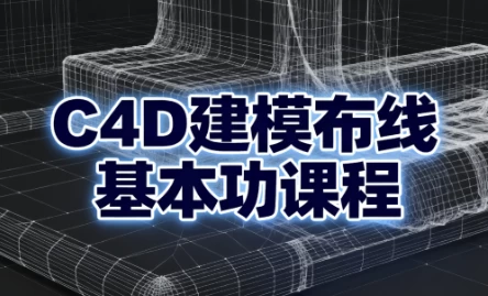 图片[1]-C4D建模布线基本功课程-大伟资源网