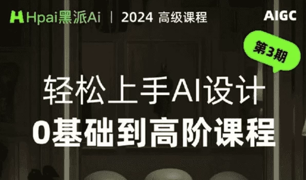 轻松上手AI设计0基础到高阶课程-大伟资源网