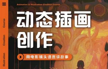 芜菁动态插画创作课程第1期