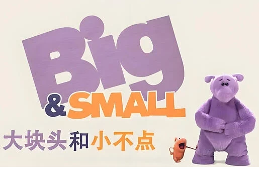 图片[1]-少儿英语启蒙动画《大块头和小不点 Big And Small (中英双版) 》-大伟资源网