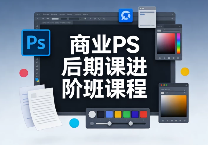 商业PS后期课进阶班课程-大伟资源网