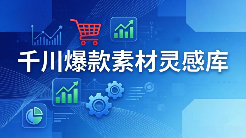 千川爆款素材灵感库：16种产品属性+10种素材类型+三大主题句式，像查字典一样找灵感-大伟资源网