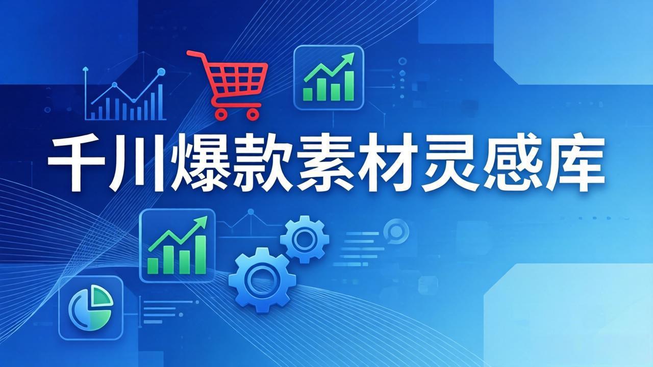 图片[1]-千川爆款素材灵感库：16种产品属性+10种素材类型+三大主题句式，像查字典一样找灵感-大伟资源网