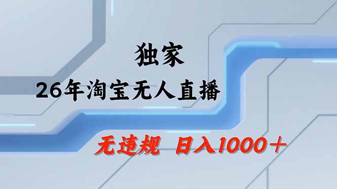 淘宝无人直播，不违规不封号，直播25小时卖17万，全年旺季！可批量矩阵-大伟资源网