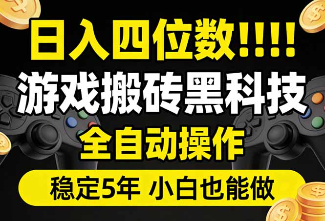 日入四位数！游戏搬砖黑科技全自动操作，一键抢货稳定5年多，小白也能做，手把手带-大伟资源网