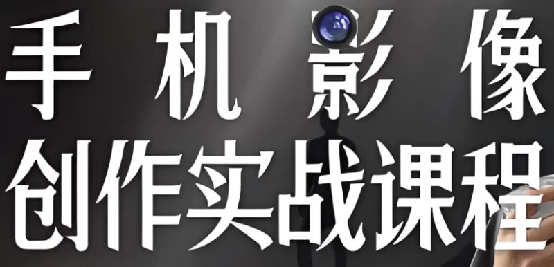 陈曦手机影像创作实战课程从入门到精通-大伟资源网