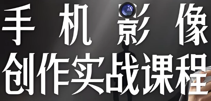 陈曦手机影像创作实战课程从入门到精通