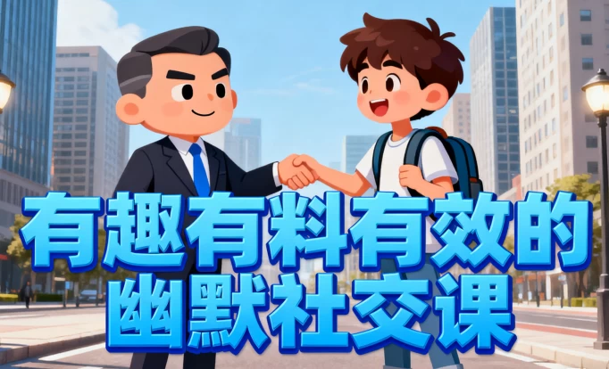 图片[1]-有趣有料有效的幽默社交课，让你说话有魅力，社交更轻松-大伟资源网