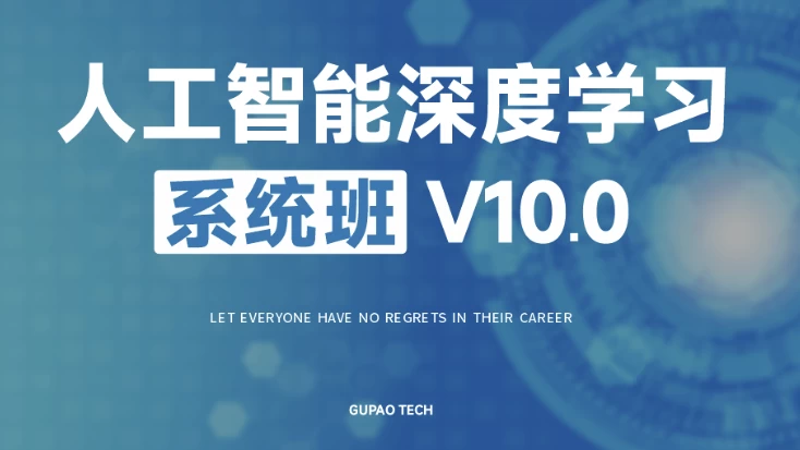 人工智能深度学习系统班（第十期）-大伟资源网