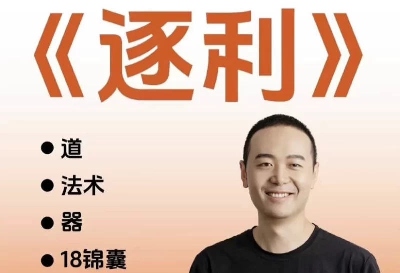 胡说老王·《逐利》41节线上创业知识-大伟资源网