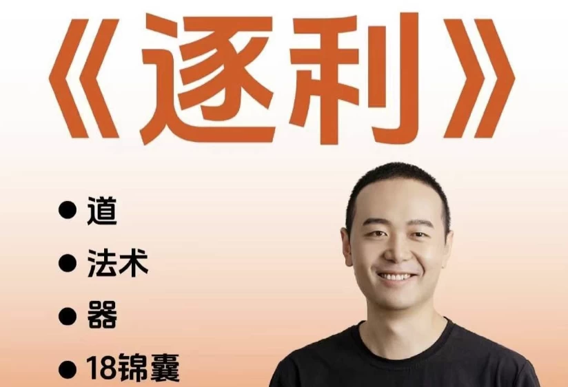 图片[1]-胡说老王·《逐利》41节线上创业知识-大伟资源网