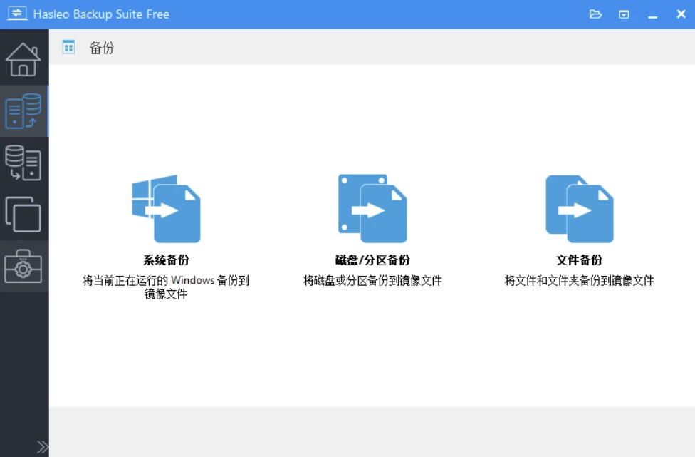 图片[1]-Hasleo Backup Suite 数据备份修复 v5.6.2.1 绿色便携版-大伟资源网