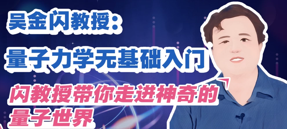 图片[1]-吴金闪教授:量子力学无基础入门-大伟资源网