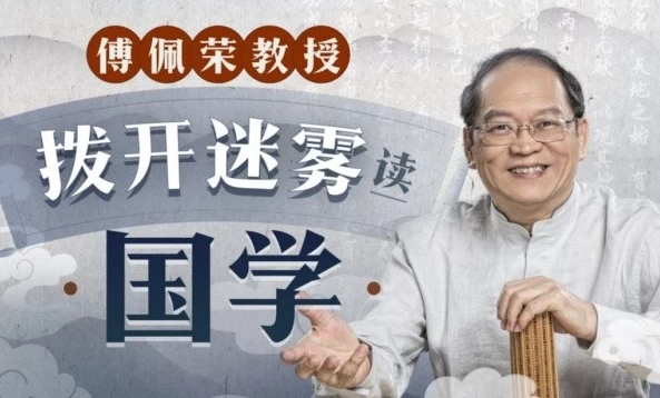 傅佩荣教授：拨开迷雾读国学-大伟资源网