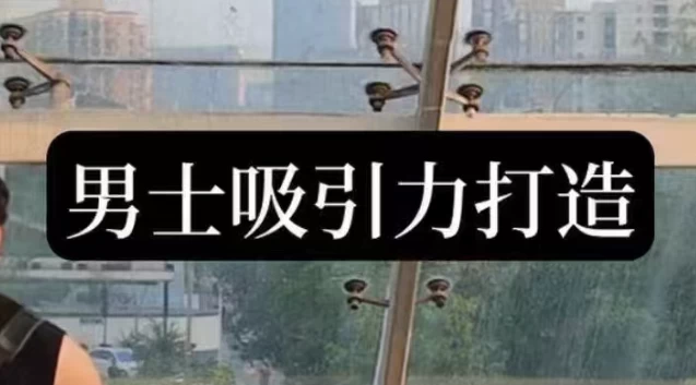 男士吸引力打造-大伟资源网