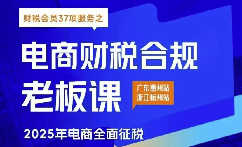 图片[1]-电商财税合规线下课-大伟资源网