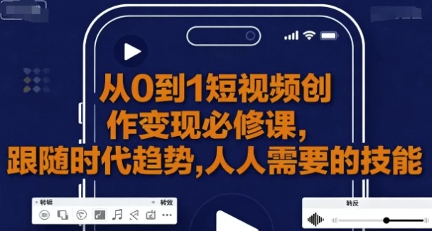 从0到1短视频创作变现必修课-大伟资源网