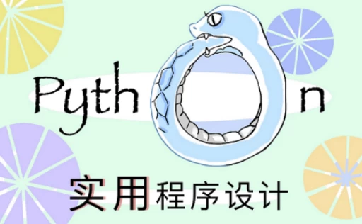 北大《实用Python程序设计》-大伟资源网