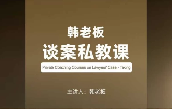 韩老板谈案私教课-大伟资源网