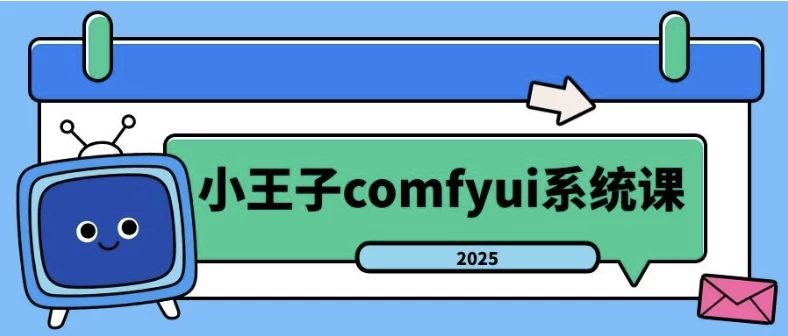 2025年小王子comfyui系统课-大伟资源网