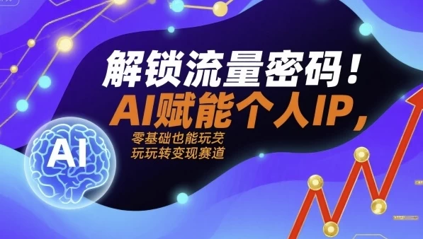 解锁流量密码AI赋能个人IP，AI+IP进化者俱乐部-大伟资源网