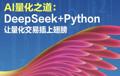 AI量化之道：DeepSeek+Python让量化交易插上翅膀-大伟资源网