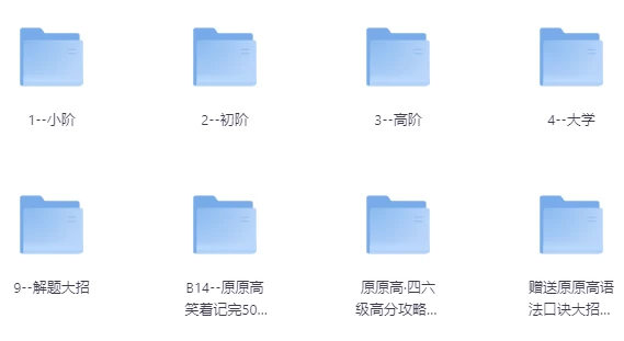 原原高ING-英语课程合集（适合小初高，大学）-大伟资源网