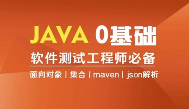Java编程0基础入门全栈自动化测试-大伟资源网