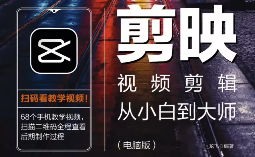 图片[1]-《剪映视频剪辑从小白到大师（电脑版）》教程+PDF+配套素材-大伟资源网