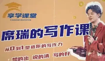 图片[1]-席瑞写作课-从0-1塑造写作力-大伟资源网