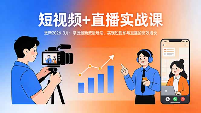 短视频+直播实战课-更新2026-3月：掌握最新流量玩法，实现短视频与直播的高效增长-大伟资源网